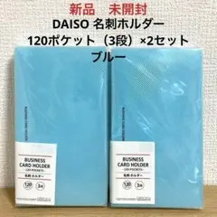 DAISO 名刺ホルダー 120ポケット（3段）×2セット　ブルー