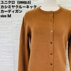 ユニクロ（UNIQLO）カシミヤクルーネックカーディガン　茶色　サイズＭ　230のサムネイル