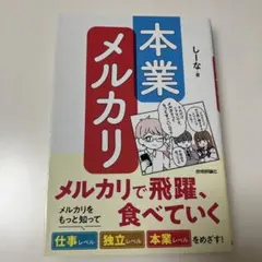 本業メルカリ―メルカリで飛躍、食べていく