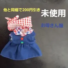 シルバニアファミリー　お母さん　洋服　きせかえ　衣装　ワンピース　No.649