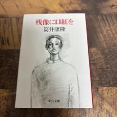残像に口紅を