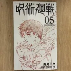 劇場版　呪術廻戦0 入場特典0.5巻