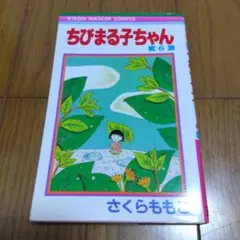 ちびまる子ちゃん　6巻