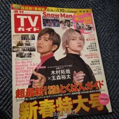 TVガイド 2024年新春特大号