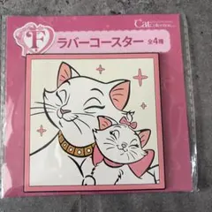 ディズニー　happyくじ　F賞　ラバーコースター　マリー