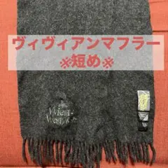 ヴィヴィアン・ウエストウッド マフラー ブラックグレー