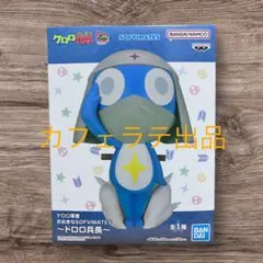 【新品未開封】　ケロロ軍曹　おおきなSOFVIMATES ドロロ兵長
