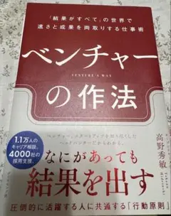 ベンチャーの作法 : 「結果がすべて」の世界で速さと成果を両取りする仕事術