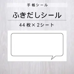 ふきだしシール 2シート【手帳シール】