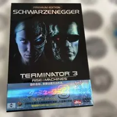 ターミネーター3 プレミアム・エディション('03米)〈2枚組〉
