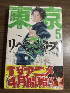 東京リベンジャーズ 5巻