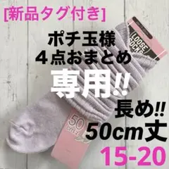 [新品]靴下　ルーズソックス　紫　長50cm丈15/16/17/18/19/20