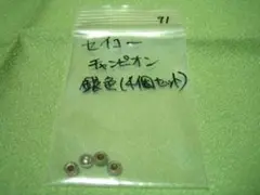 ９１．セイコー　チャンピオン　竜頭　４個セット　未使用