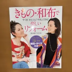 きもの・和布で楽しいリフォーム 倉田純子
