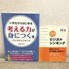 小学生からはじめる考える力が身につく本 ロジカルシンキング／ロジカルシンキング