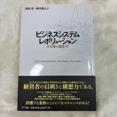 ビジネスシステム・レボリューション : 小売業は進化する 5