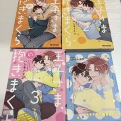 王子さまの抱きまくら 1-3巻