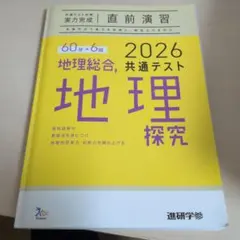 地理探究 2026 共通テストのサムネイル