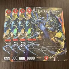 【即日発送】ボルメテウス武者ドラゴン武偉 4枚　スペシャル版