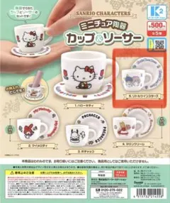 即日発送 サンリオ ミニチュア陶器カップ＆ソーサー リトルツインスターズ