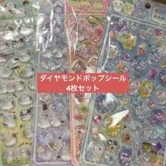 ダイヤモンドポップ シール 4枚セット シマエナガ ウグイス くま 桜 立体