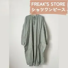 サンプル品｜FREAK'S STORE｜シャツワンピース　Freeサイズのサムネイル