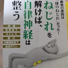 ねじれを解けば、自律神経は整う