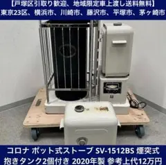 札幌市内直接受渡し限定❗️コロナ2015年製アグレシオ❗️人気のホワイト❗️ 札幌市内直接受渡し限定❗️コロナFFストーブ❗️2015年製