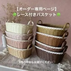 クラフトバンド【オーダー専用ページ】☆レース付きバスケット☆