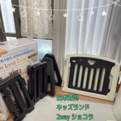 日本育児 キッズランド2way ショコラ　ベビーサークル