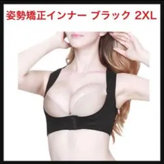 ⭐️909【開封のみ】姿勢矯正インナー バストメイク ブラック 2XL