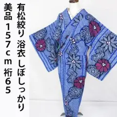 美品！有松絞り＊ターコイズブルー＊居敷当て＆肩当て付き＊浴衣
