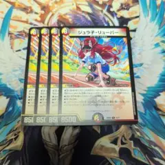 ジュラ子・リューバー ジュラ子リューバー ドラゴン娘 4枚セット