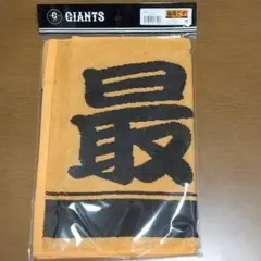 読売ジャイアンツ 最高です！タオル
