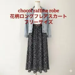 chocol raffine robe 黒地に白い花柄ロングフレアスカート