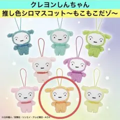 ⭐️【クレヨンしんちゃん】推し色シロマスコット～もこもこだゾ～ オレンジ色