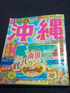 【るるぶ沖縄'25】るるぶ沖縄 2025年版