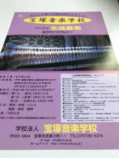 宝塚音楽学校生徒募集チラシ　91期　おまけ付き