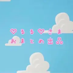 ♡るる♡※プロフ必読様 リクエスト 4点 まとめ商品