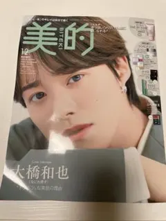 美的 12月号 大橋和也 田中みな実