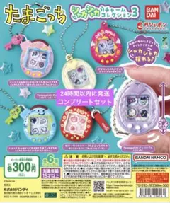 たまごっち　シャカシャカチャームコレクション3 全6種　コンプリートセット