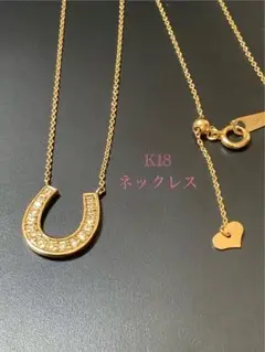K18 18金 18k 18キン 馬蹄 ホースシュー ペンダント ヘッド 馬蹄