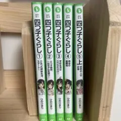 四つ子ぐらし 1-5巻セット