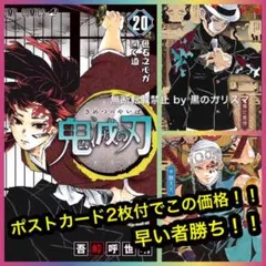 鬼滅の刃 20巻 【通常版:初版】 鬼舞辻無惨＋宇髄天元のポストカード付 ！！