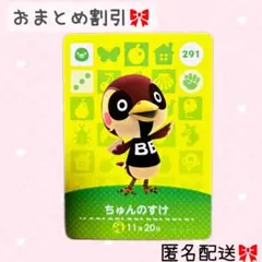 どうぶつの森 amiiboカード あつ森 291 ちゅんのすけ