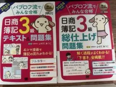 パブロフ流 日商簿記3級 テキスト&問題集/総仕上げ問題集2冊まとめ売り