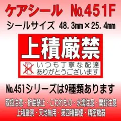 サンキューシール №451F 上積厳禁　ケアシール