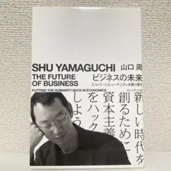 ビジネスの未来 エコノミーにヒューマニティを取り戻す