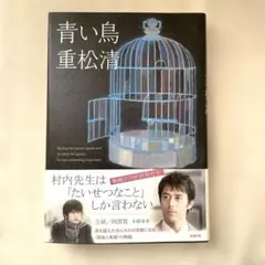 重松清　青い鳥