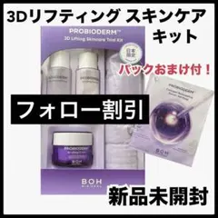 バイオヒールボ　3dリフティングクリーム　トラベル　トライアルキット旅行　コスメ